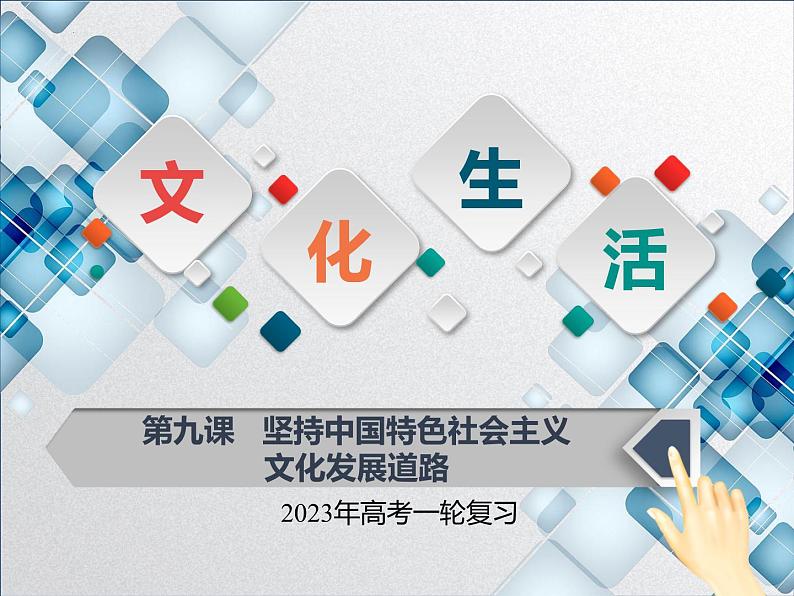 【备战2023高考】政治全复习——第九课  坚持中国特色社会主义文化发展道路（课件+视频）（全国通用）01