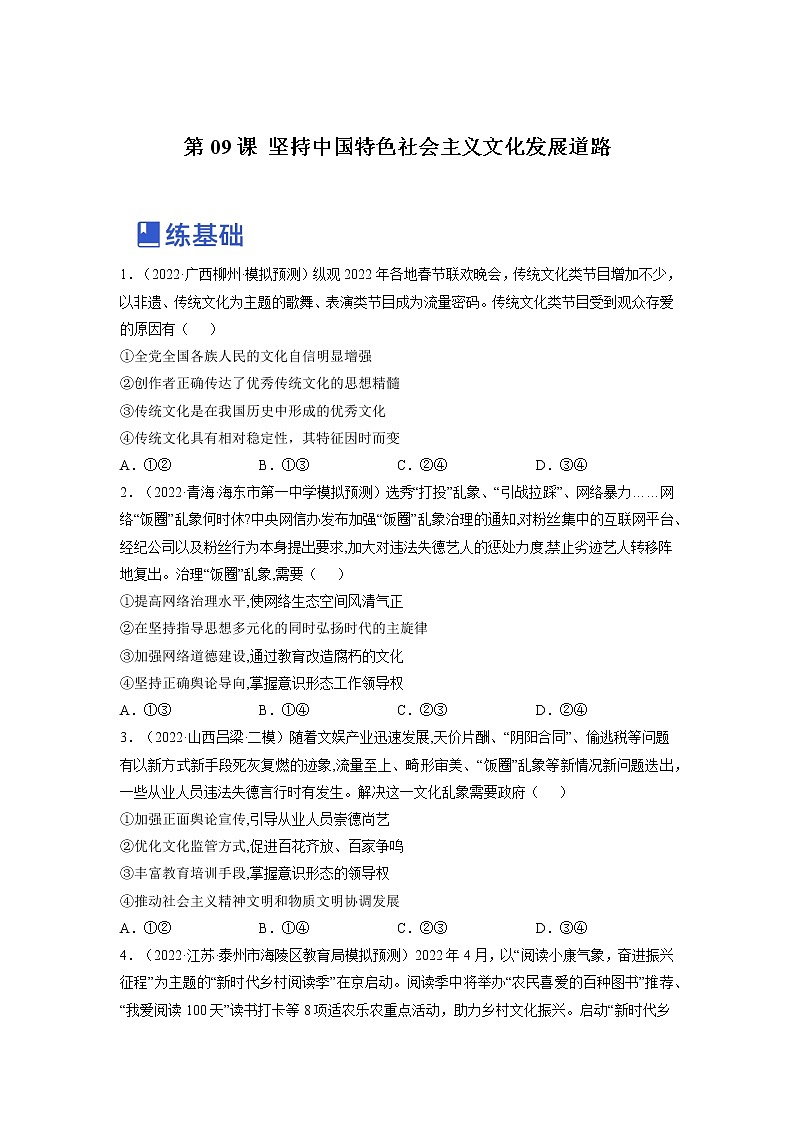 【备战2023高考】政治全复习——第九课  坚持中国特色社会主义文化发展道路（练习）（全国通用）01