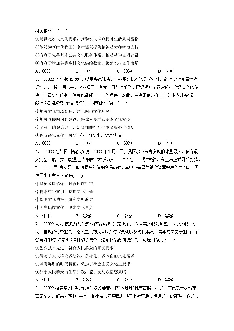【备战2023高考】政治全复习——第九课  坚持中国特色社会主义文化发展道路（练习）（全国通用）02
