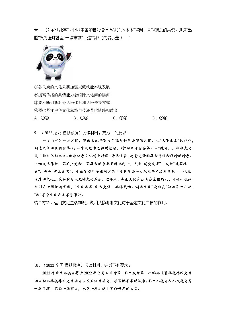 【备战2023高考】政治全复习——第九课  坚持中国特色社会主义文化发展道路（练习）（全国通用）03