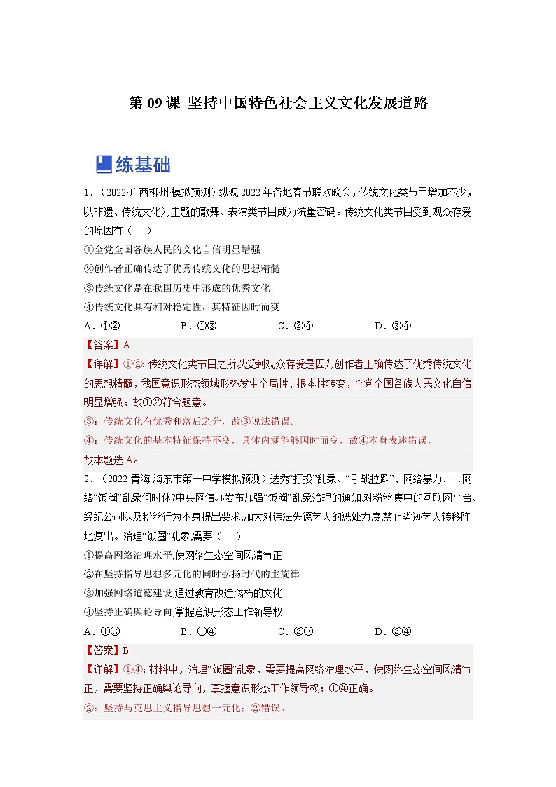 【备战2023高考】政治全复习——第九课  坚持中国特色社会主义文化发展道路（练习）（全国通用）01