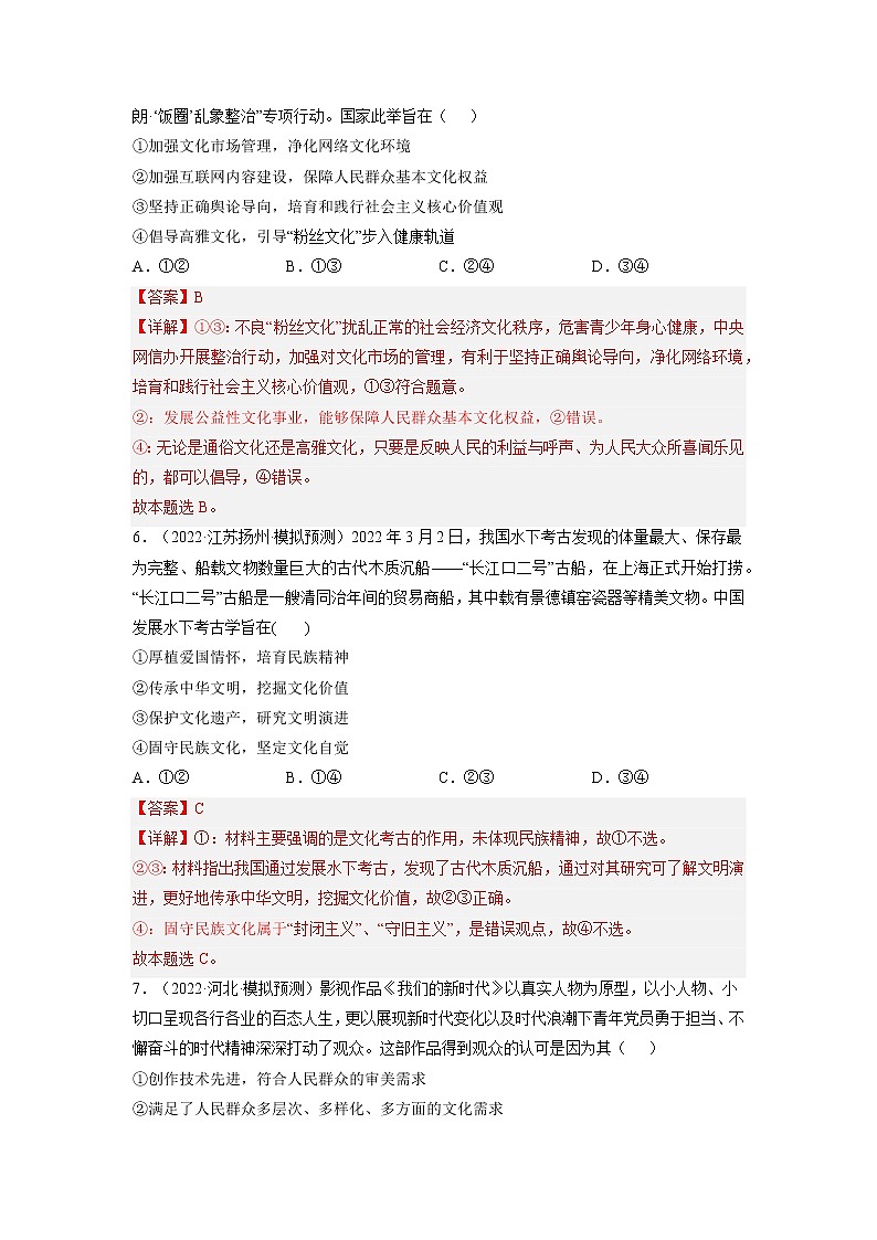 【备战2023高考】政治全复习——第九课  坚持中国特色社会主义文化发展道路（练习）（全国通用）03