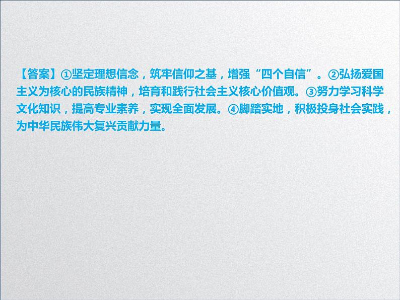 【备战2023高考】政治全复习——第十课  培养担当民族复兴大任的时代新人（课件+视频）（全国通用）04