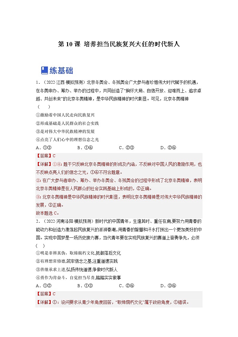 【备战2023高考】政治全复习——第十课  培养担当民族复兴大任的时代新人（练习）（全国通用）01