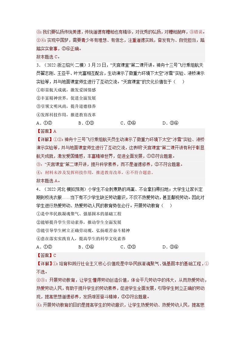 【备战2023高考】政治全复习——第十课  培养担当民族复兴大任的时代新人（练习）（全国通用）02