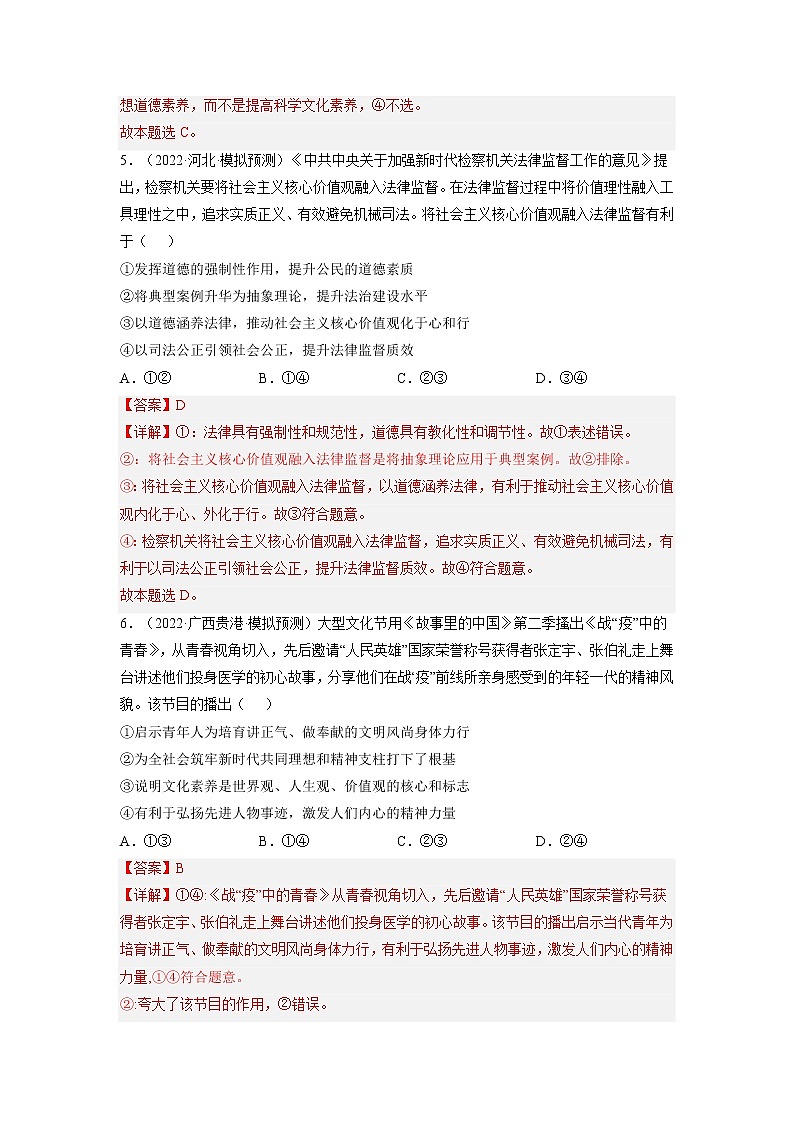 【备战2023高考】政治全复习——第十课  培养担当民族复兴大任的时代新人（练习）（全国通用）03