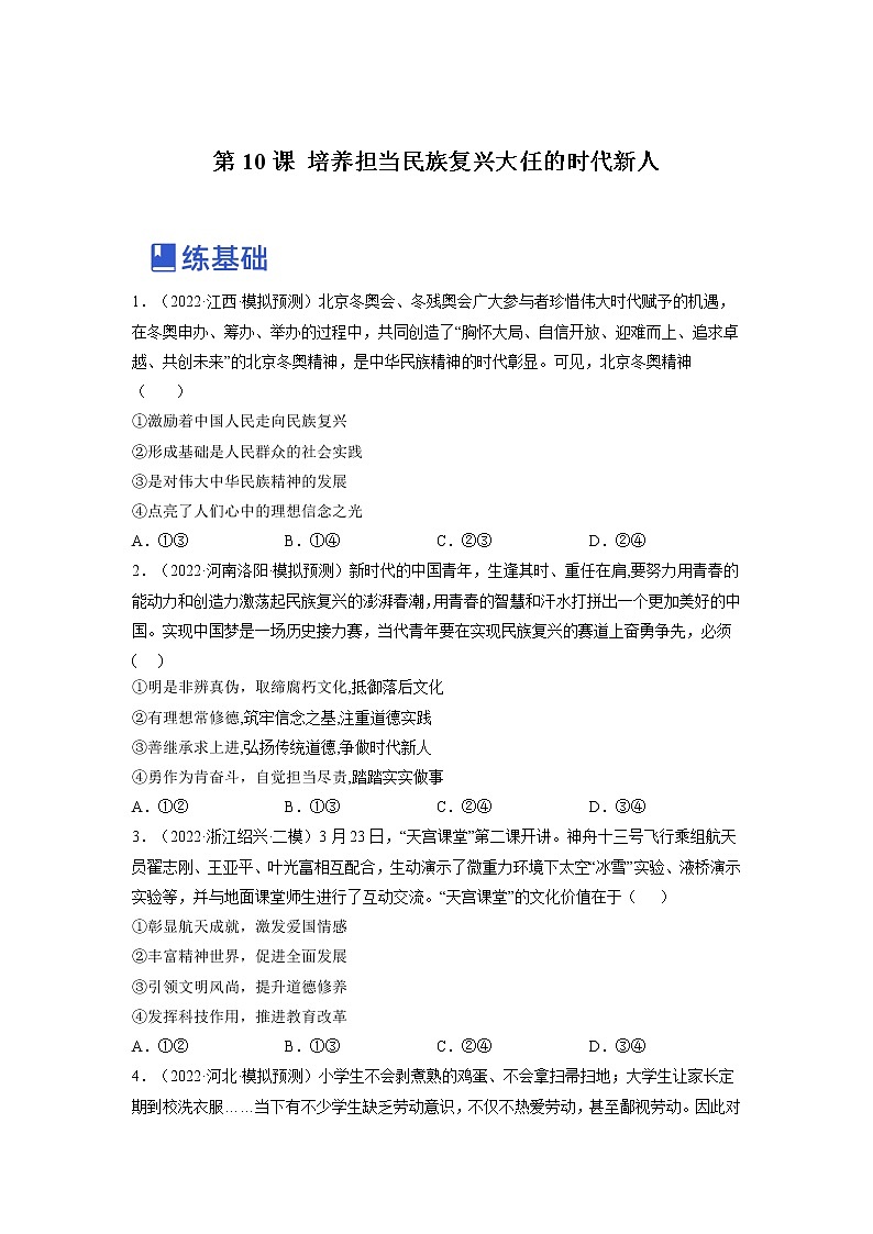 【备战2023高考】政治全复习——第十课  培养担当民族复兴大任的时代新人（练习）（全国通用）01