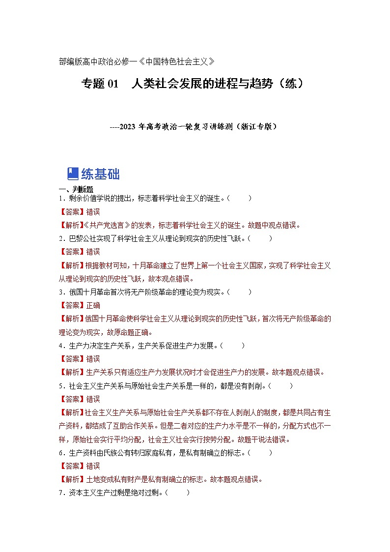 【备战2023高考】政治全复习——专题01《人类社会发展的进程与趋势》练习（浙江专版）01