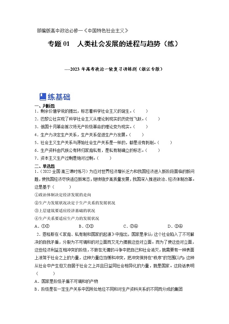 【备战2023高考】政治全复习——专题01《人类社会发展的进程与趋势》练习（浙江专版）01