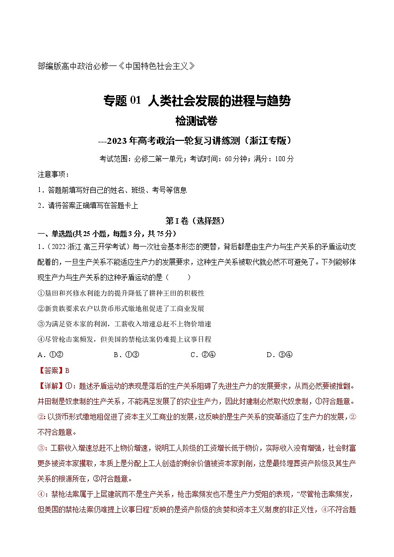 【备战2023高考】政治全复习——专题01《人类社会发展的进程与趋势》测试（浙江专版）01