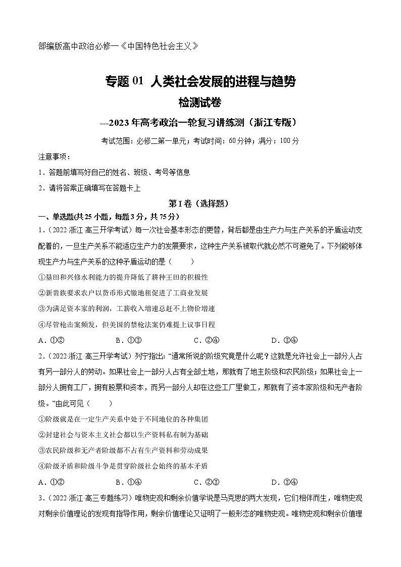 【备战2023高考】政治全复习——专题01《人类社会发展的进程与趋势》测试（浙江专版）01