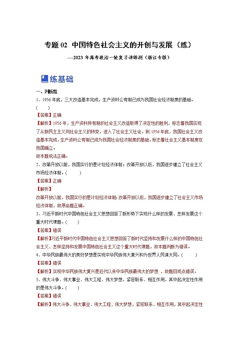 【备战2023高考】政治全复习——专题02《中国特色社会主义的开创与发展》练习（解析版）第1页