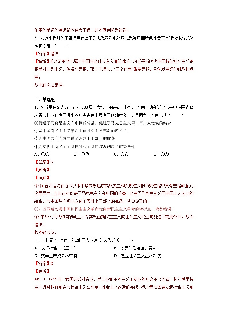 【备战2023高考】政治全复习——专题02《中国特色社会主义的开创与发展》练习（解析版）第2页