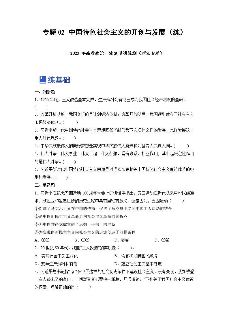 【备战2023高考】政治全复习——专题02《中国特色社会主义的开创与发展》练习（原卷版）第1页