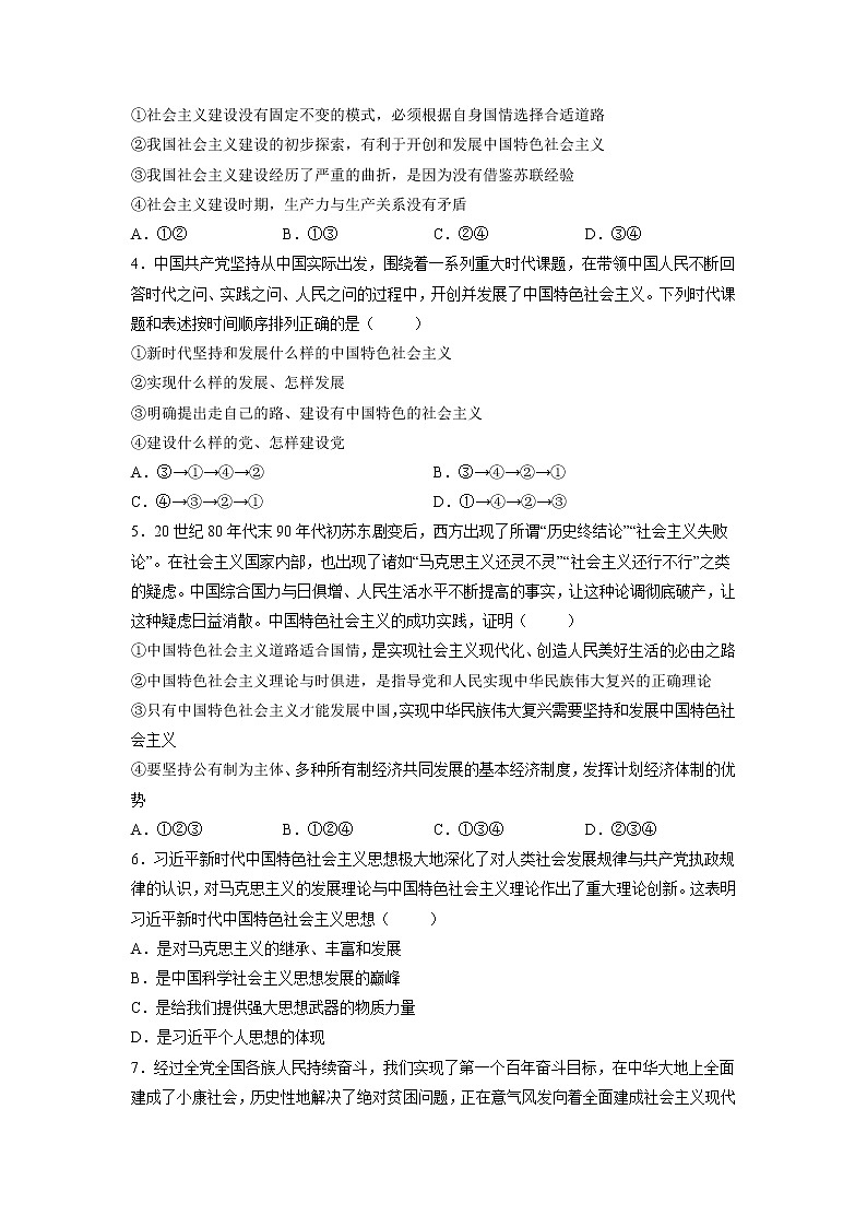 【备战2023高考】政治全复习——专题02《中国特色社会主义的开创与发展》练习（原卷版）第2页