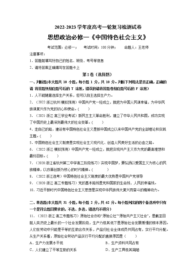 【备战2023高考】政治全复习——专题02《中国特色社会主义的开创与发展》测试（原卷版）第1页