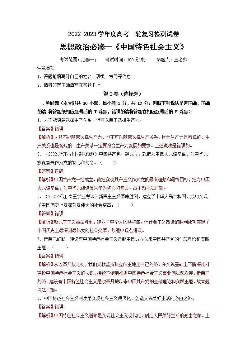 【备战2023高考】政治全复习——专题02《中国特色社会主义的开创与发展》测试（解析版）第1页