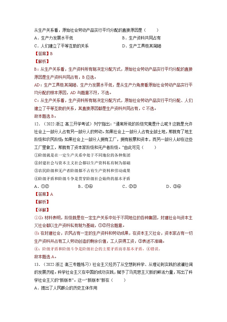 【备战2023高考】政治全复习——专题02《中国特色社会主义的开创与发展》测试（解析版）第3页
