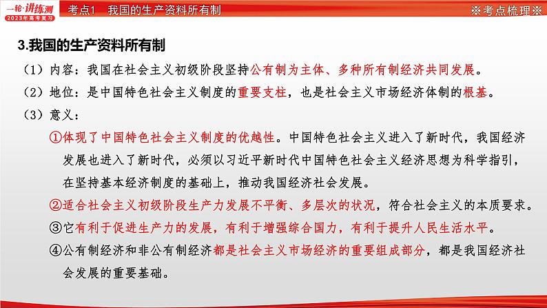 【备战2023高考】政治全复习——专题03《基本经济制度与经济体制》课件（浙江专版）06