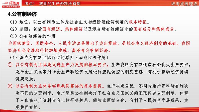 【备战2023高考】政治全复习——专题03《基本经济制度与经济体制》课件（浙江专版）07