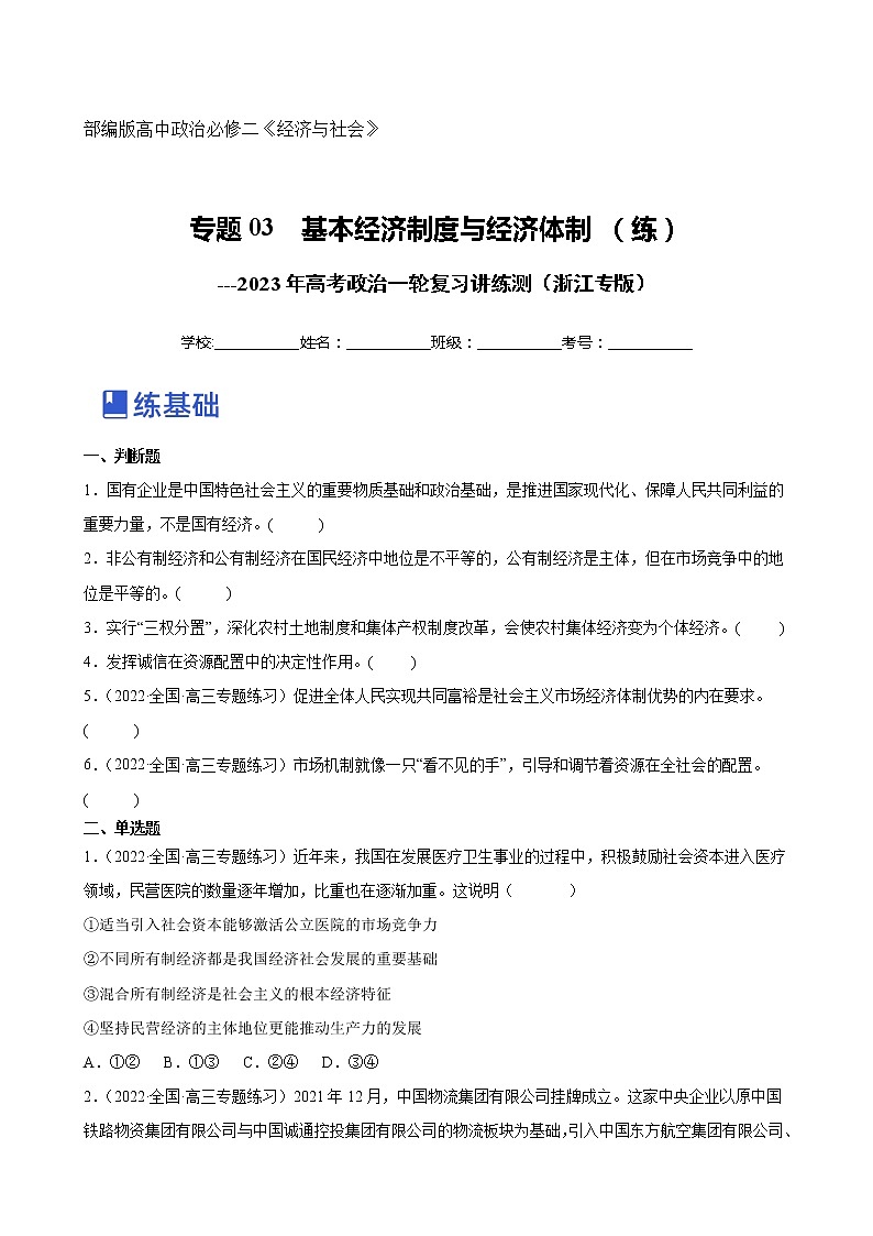 【备战2023高考】政治全复习——专题03《基本经济制度与经济体制》练习（浙江专版）01