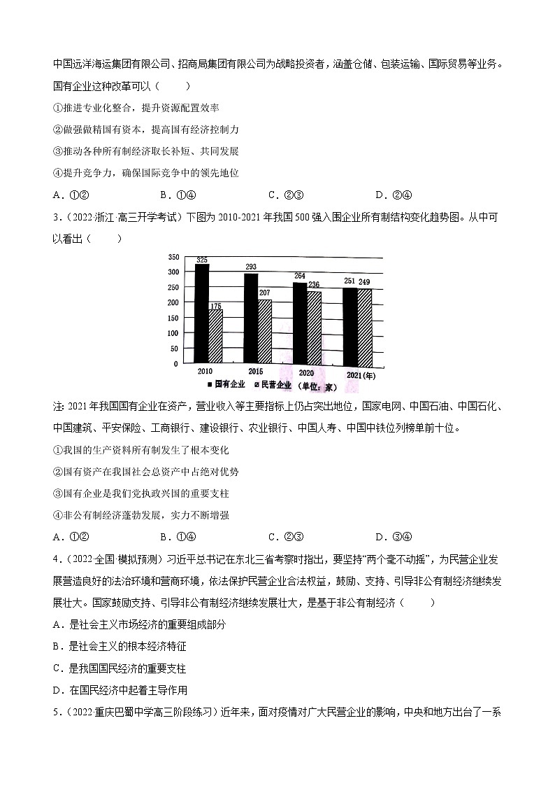 【备战2023高考】政治全复习——专题03《基本经济制度与经济体制》练习（浙江专版）02