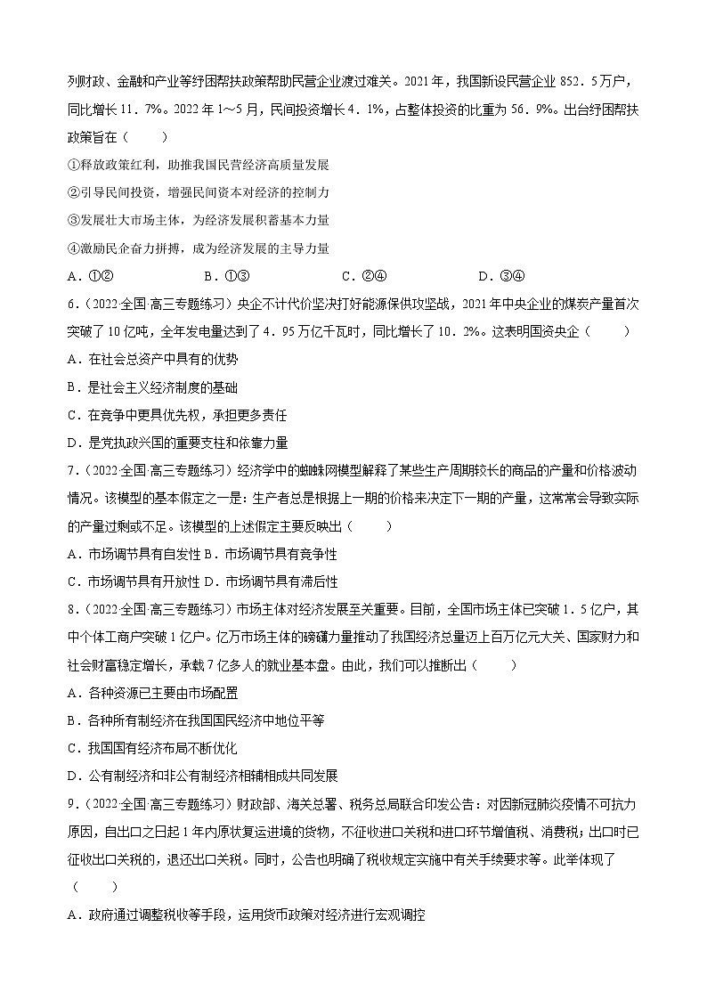 【备战2023高考】政治全复习——专题03《基本经济制度与经济体制》练习（浙江专版）03