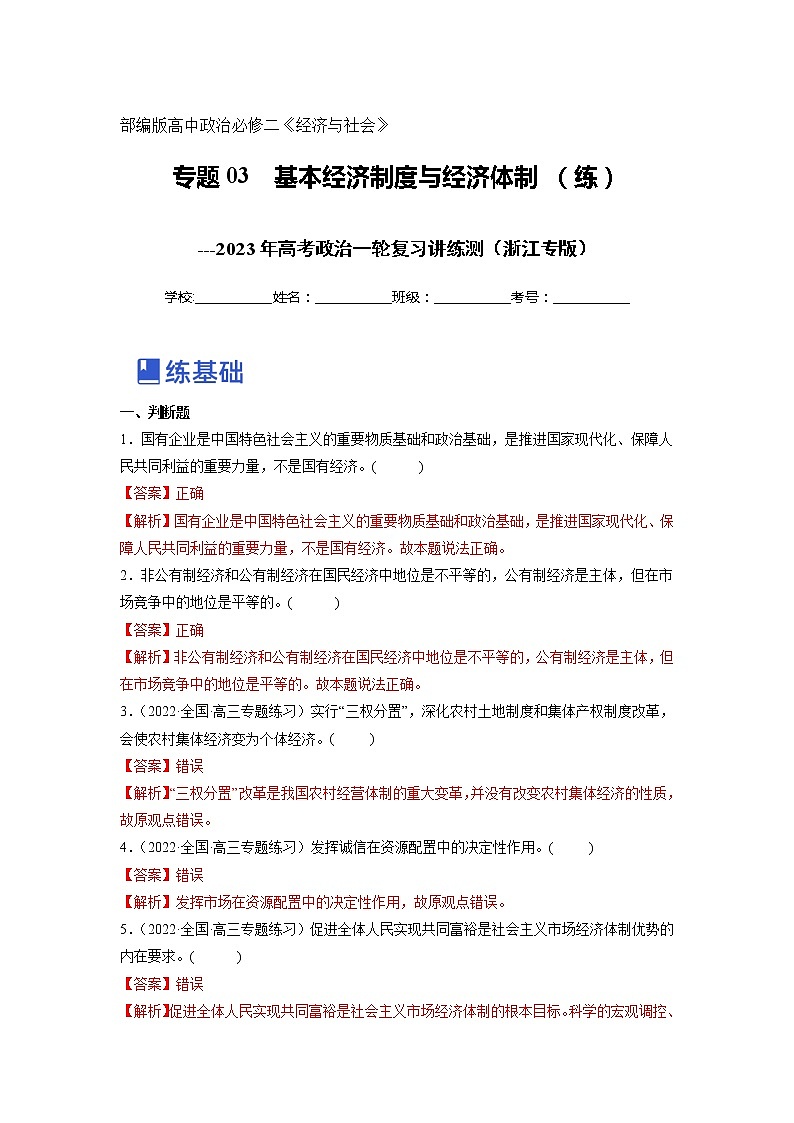 【备战2023高考】政治全复习——专题03《基本经济制度与经济体制》练习（浙江专版）01