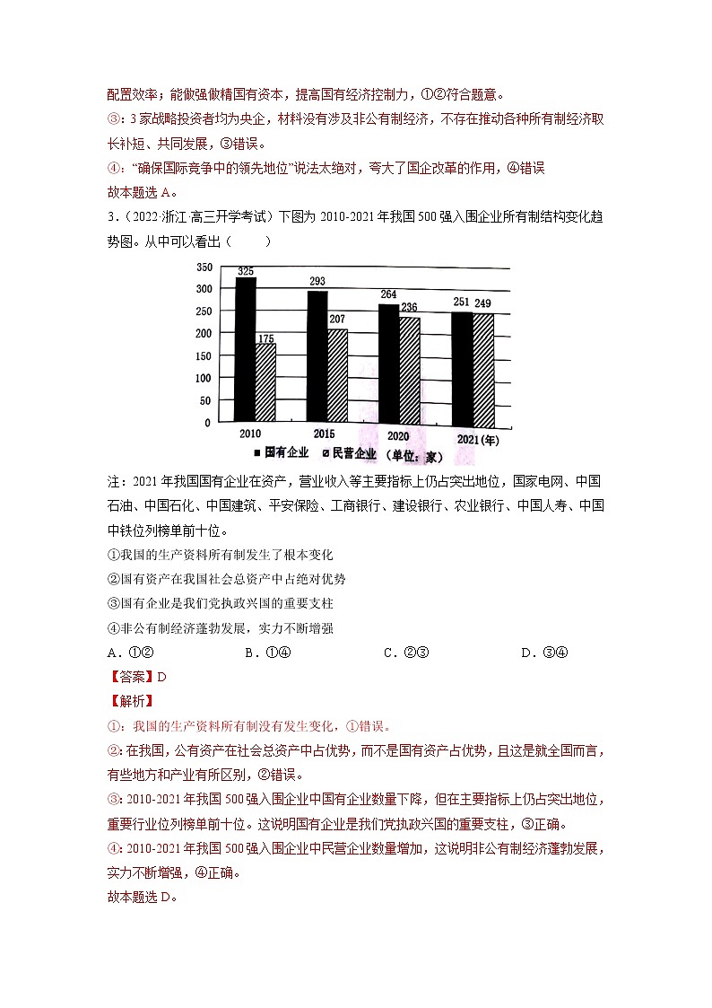 【备战2023高考】政治全复习——专题03《基本经济制度与经济体制》练习（浙江专版）03