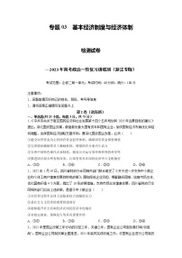 【备战2023高考】政治全复习——专题03《基本经济制度与经济体制》测试（浙江专版）