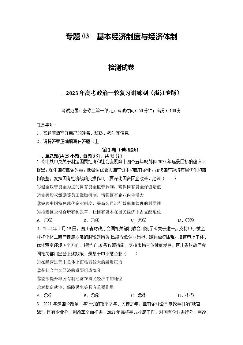 【备战2023高考】政治全复习——专题03《基本经济制度与经济体制》测试（浙江专版）01