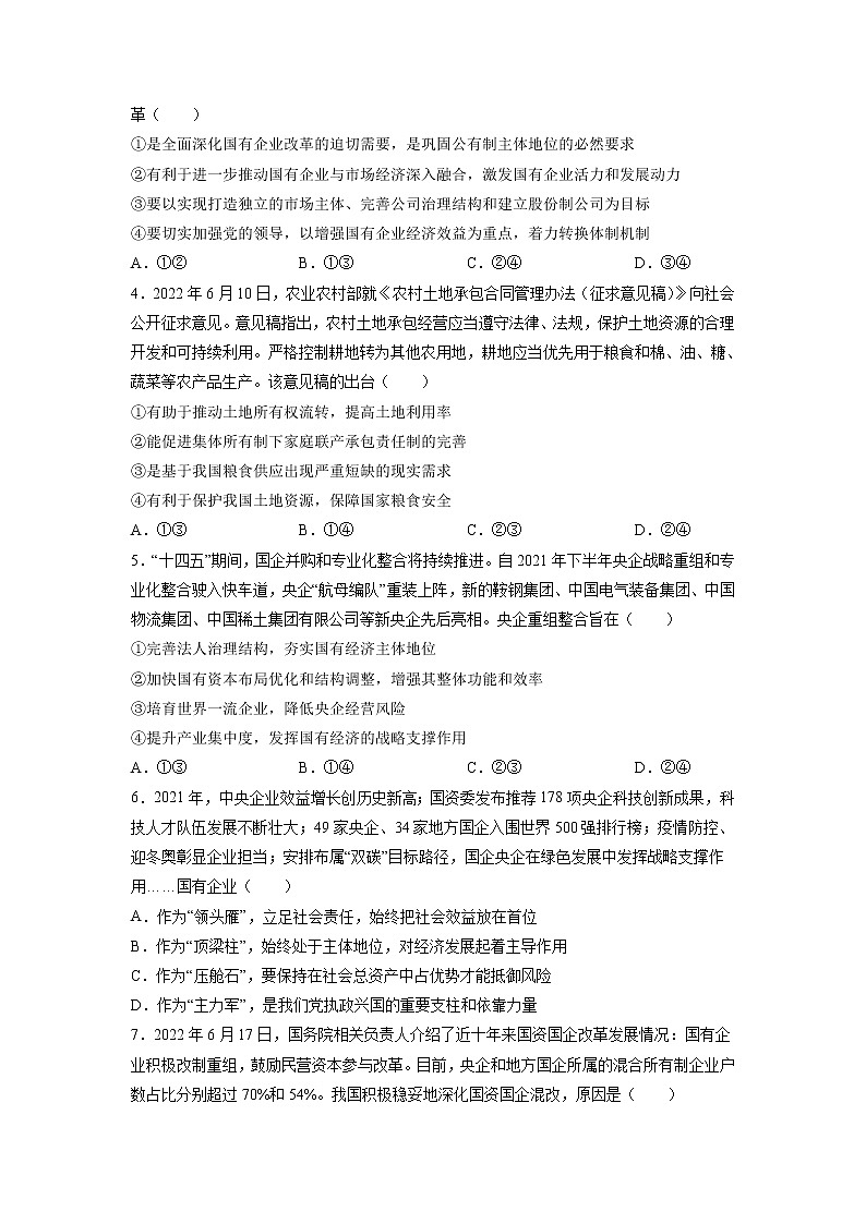 【备战2023高考】政治全复习——专题03《基本经济制度与经济体制》测试（浙江专版）02