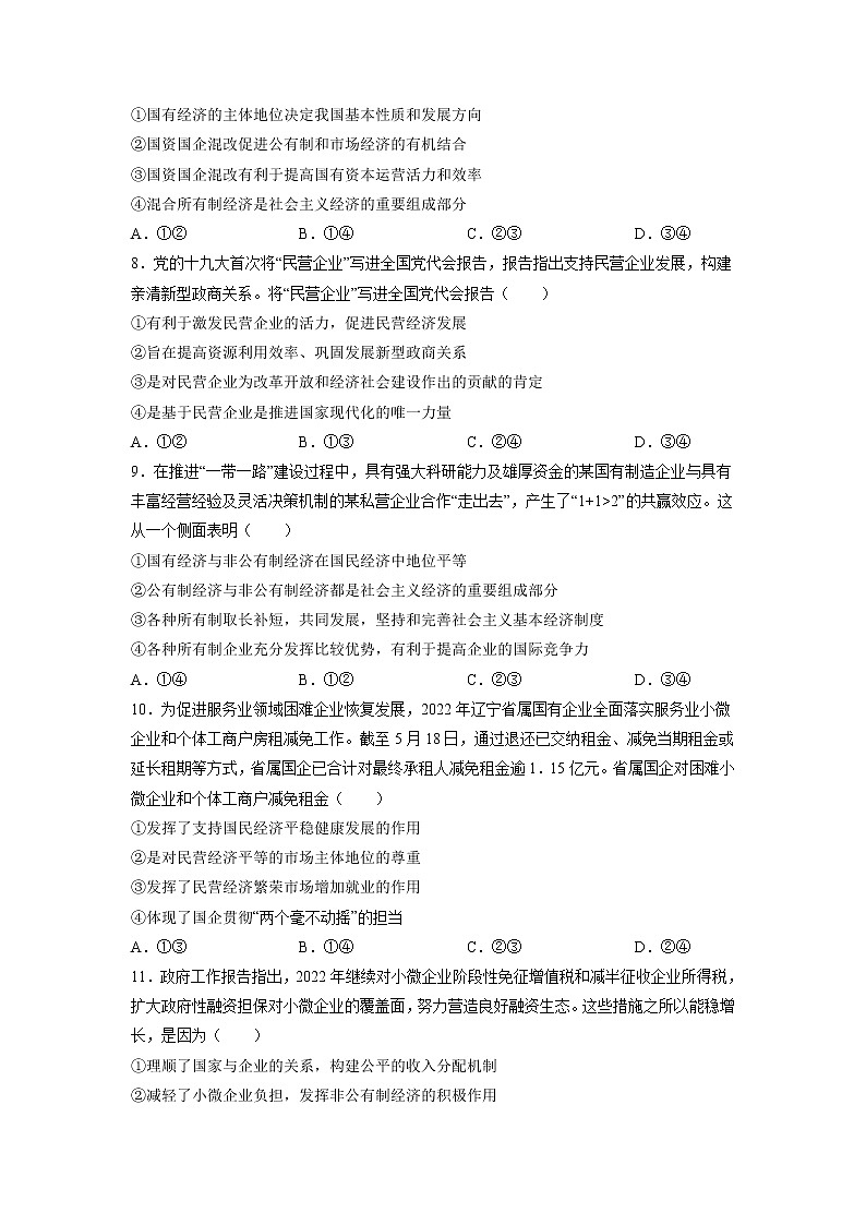 【备战2023高考】政治全复习——专题03《基本经济制度与经济体制》测试（浙江专版）03