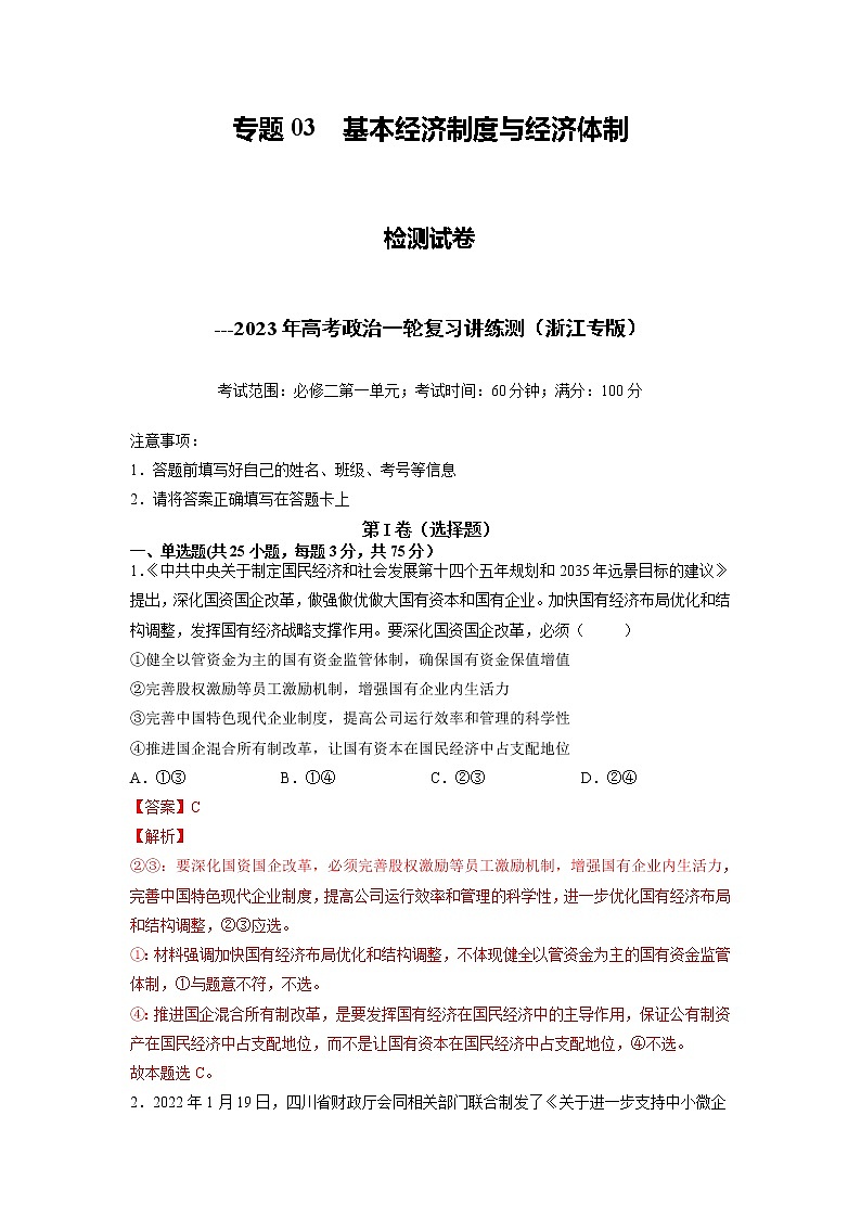 【备战2023高考】政治全复习——专题03《基本经济制度与经济体制》测试（浙江专版）01