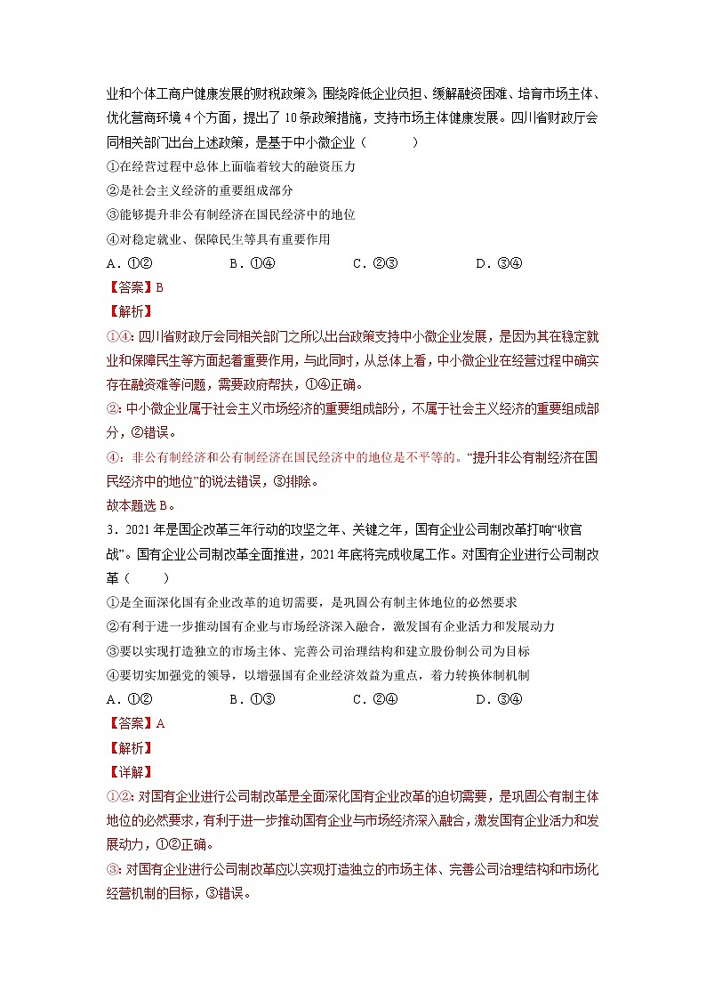 【备战2023高考】政治全复习——专题03《基本经济制度与经济体制》测试（浙江专版）02