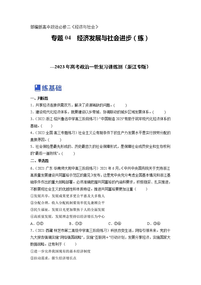 【备战2023高考】政治全复习——专题04《经济发展与社会进步》练习（原卷版）第1页