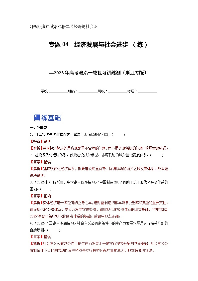 【备战2023高考】政治全复习——专题04《经济发展与社会进步》练习（解析版）第1页