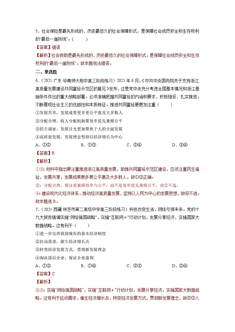 【备战2023高考】政治全复习——专题04《经济发展与社会进步》练习（解析版）第2页