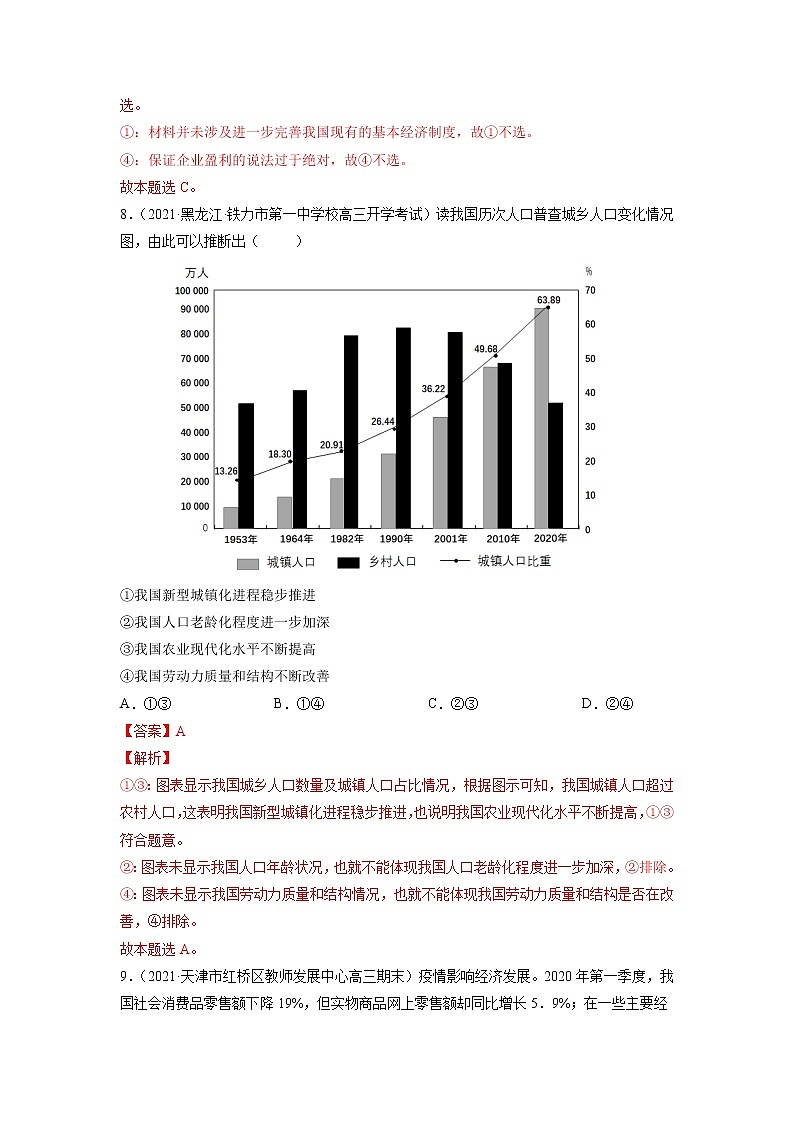【备战2023高考】政治全复习——专题04《经济发展与社会进步》练习（解析版）第3页
