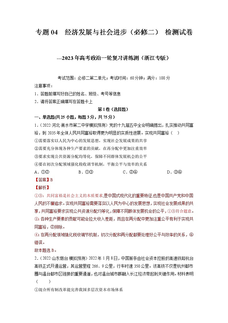 【备战2023高考】政治全复习——专题04《经济发展与社会进步》测试（浙江专版）01