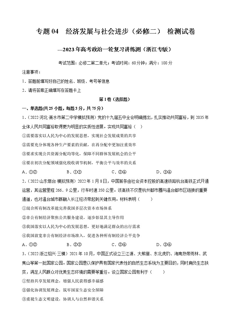 【备战2023高考】政治全复习——专题04《经济发展与社会进步》测试（浙江专版）01