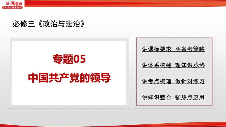 【备战2023高考】政治全复习——专题05《中国共产党的领导》课件（浙江专版）01