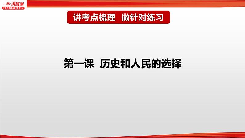 【备战2023高考】政治全复习——专题05《中国共产党的领导》课件（浙江专版）07