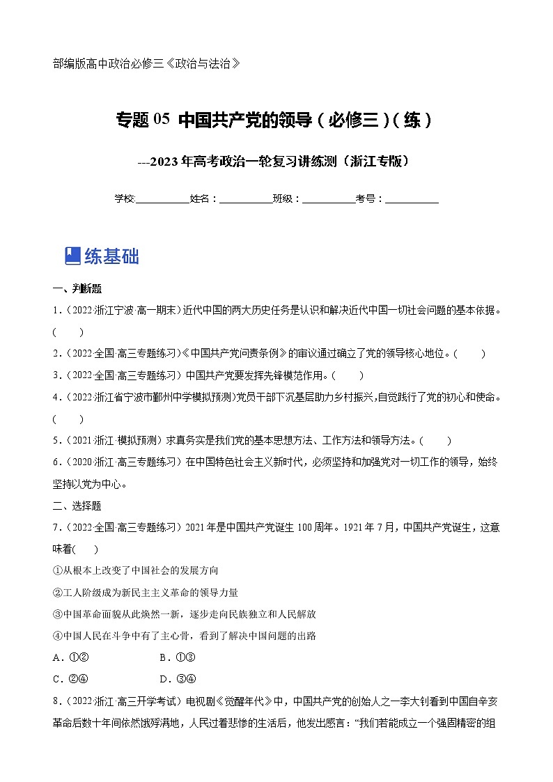 【备战2023高考】政治全复习——专题05《中国共产党的领导》练习（浙江专版）01