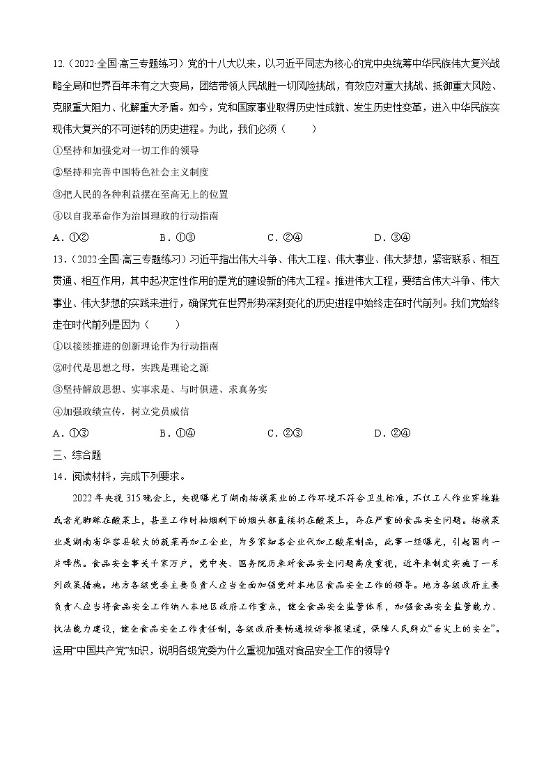 【备战2023高考】政治全复习——专题05《中国共产党的领导》练习（浙江专版）03
