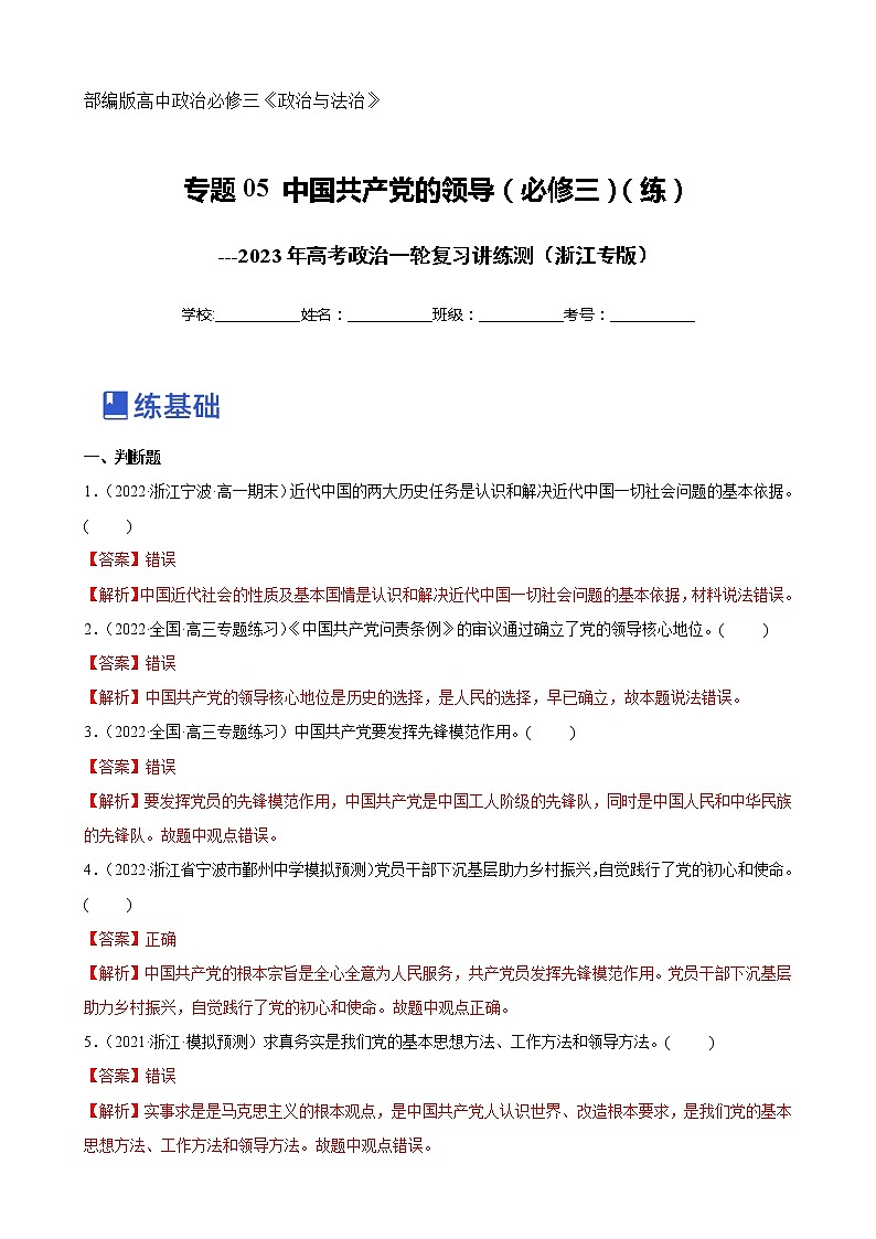 【备战2023高考】政治全复习——专题05《中国共产党的领导》练习（浙江专版）01