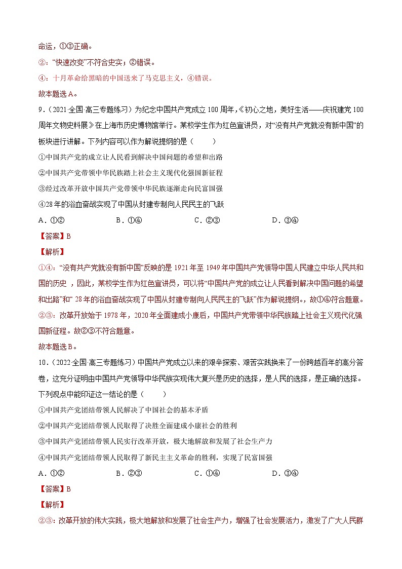 【备战2023高考】政治全复习——专题05《中国共产党的领导》练习（浙江专版）03