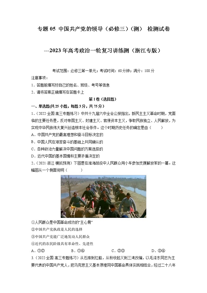【备战2023高考】政治全复习——专题05《中国共产党的领导》测试（浙江专版）01