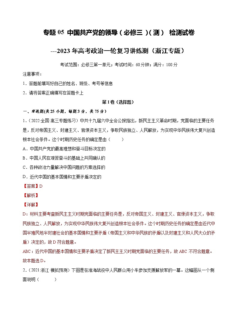 【备战2023高考】政治全复习——专题05《中国共产党的领导》测试（浙江专版）01