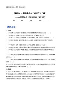 【备战2023高考】政治全复习——专题06《人民当家作主》练习（浙江专版）